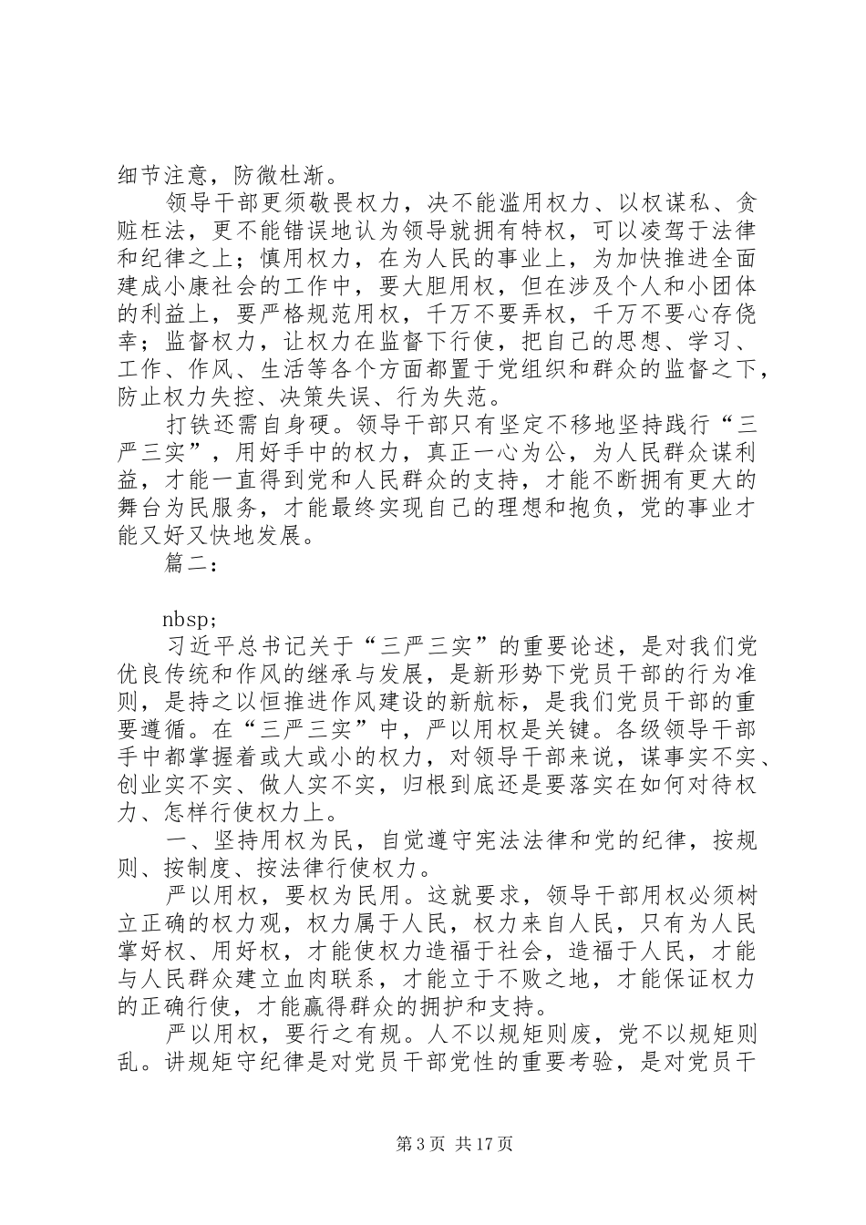 “严以用权”专题研讨会发言稿范文5篇_第3页