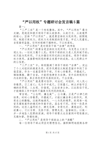 “严以用权”专题研讨会发言稿范文5篇