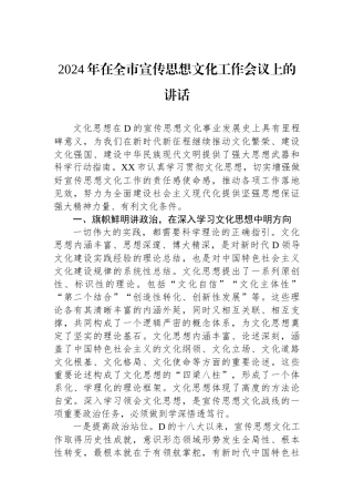 2024年在全市宣传思想文化工作会议上的讲话