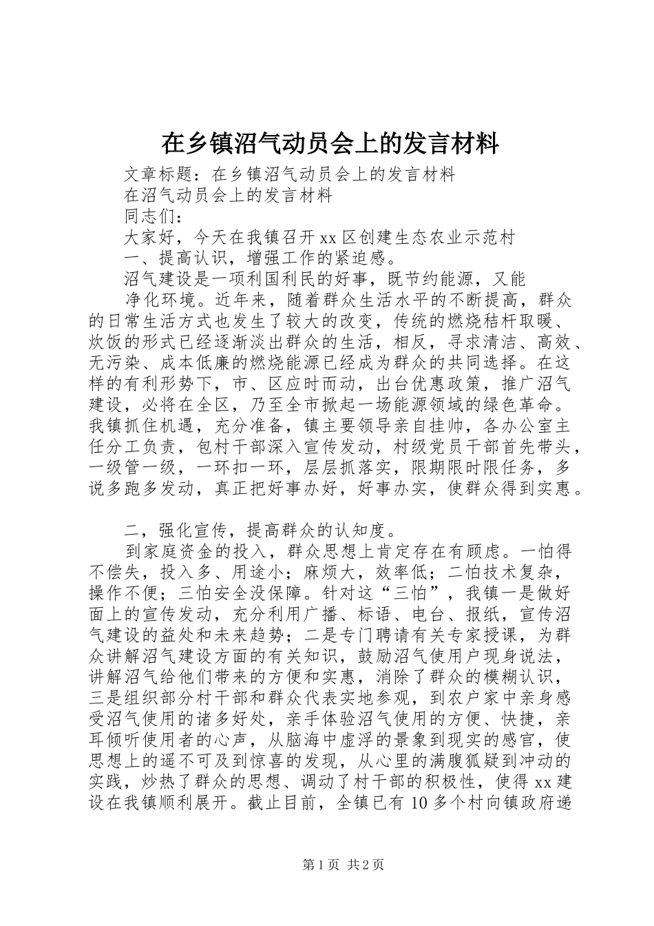 在乡镇沼气动员会上的发言材料提纲_第1页