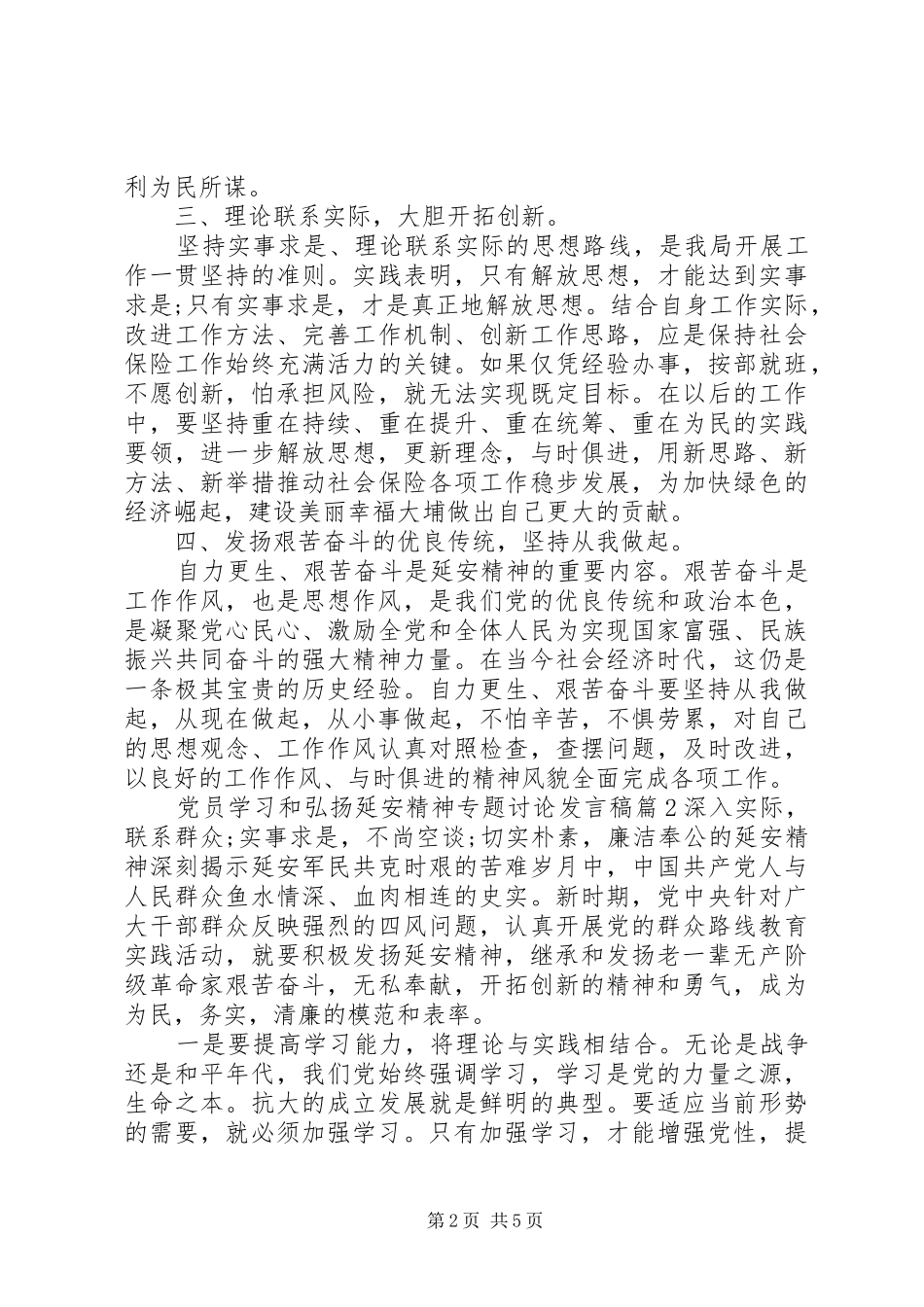 党员学习和弘扬延安精神专题讨论发言_第2页