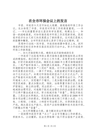 在全市环保会议上的发言稿