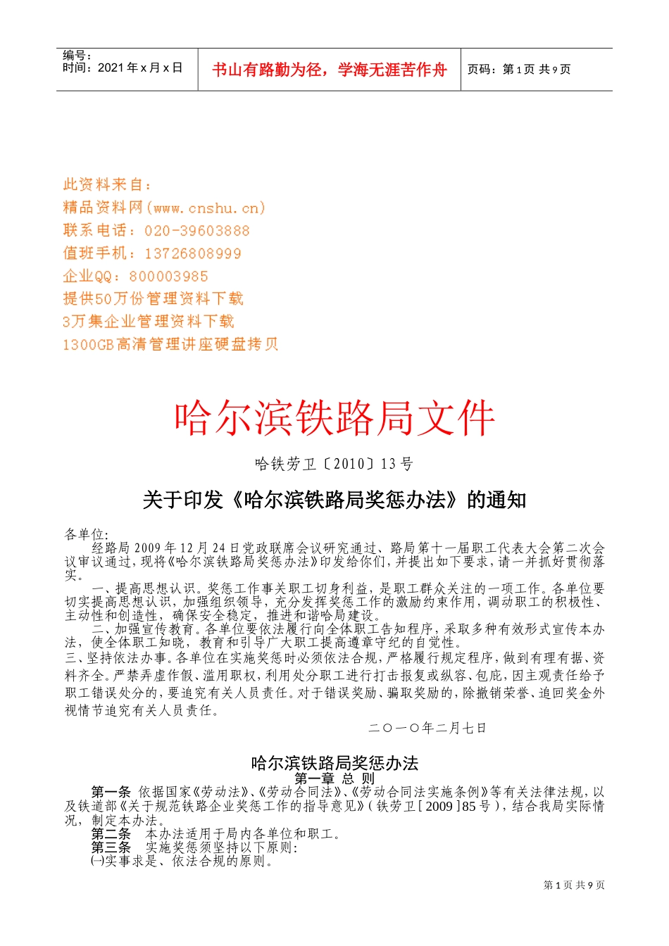 哈尔滨铁路局奖惩管理制度_第1页