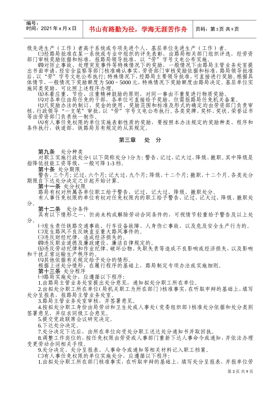 哈尔滨铁路局奖惩管理制度_第3页