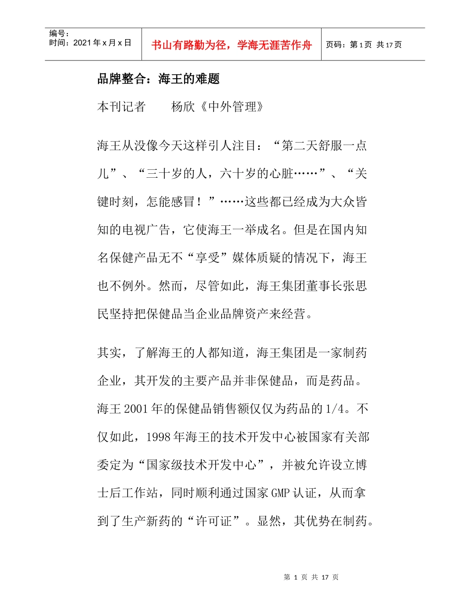 品牌整合海王的难题分析_第1页