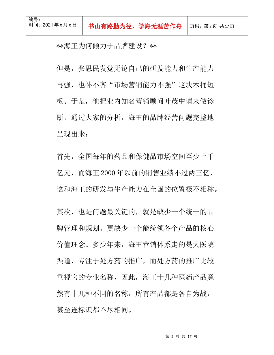 品牌整合海王的难题分析_第2页