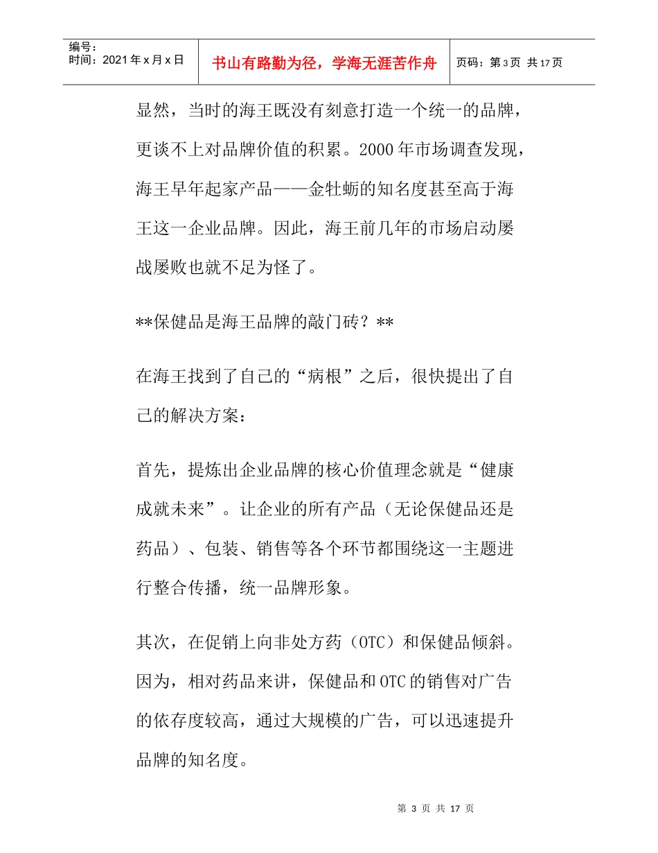 品牌整合海王的难题分析_第3页