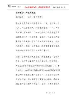品牌整合海王的难题分析