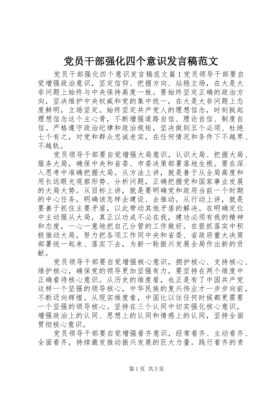 党员干部强化四个意识发言范文_第1页