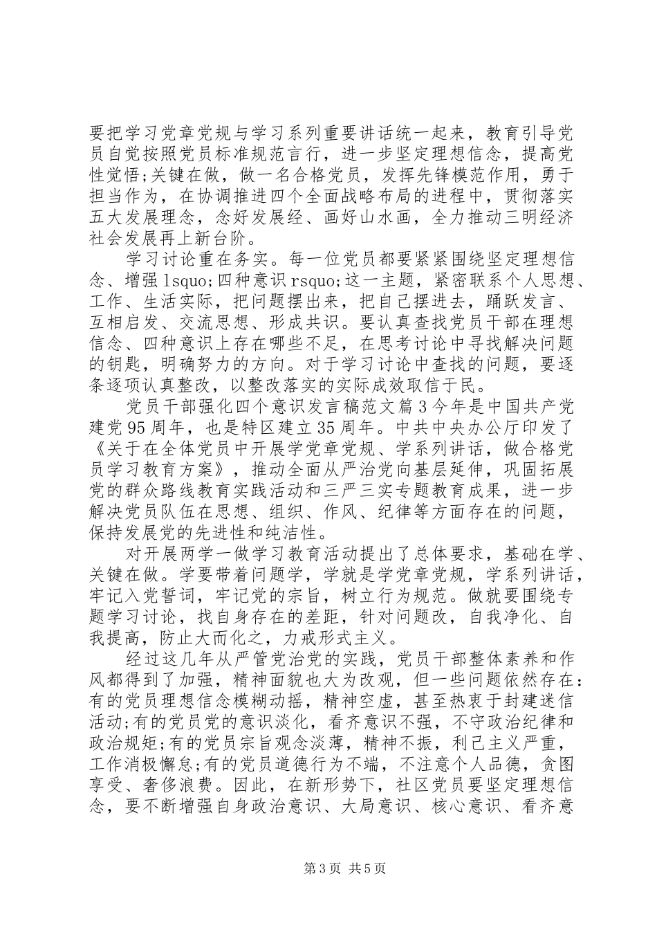 党员干部强化四个意识发言范文_第3页