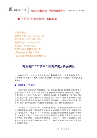 商业地产“Z模式”实例分析报告