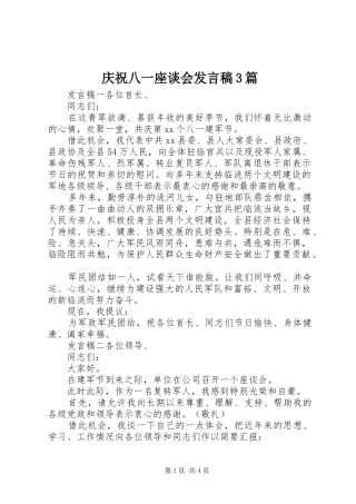 庆祝八一座谈会发言3篇