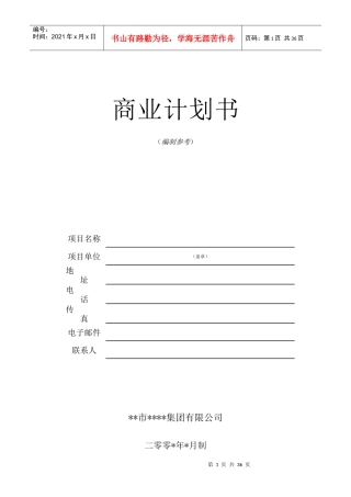 商业计划书标准格式2062269965