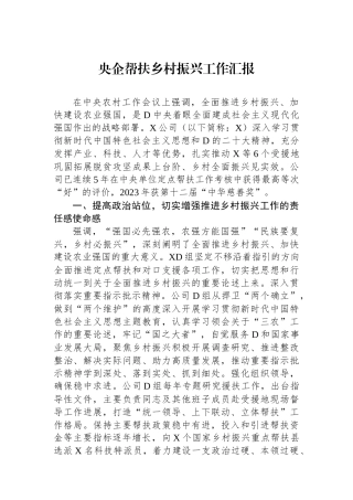 央企帮扶乡村振兴工作汇报