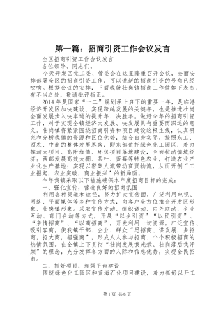 第一篇：招商引资工作会议发言稿