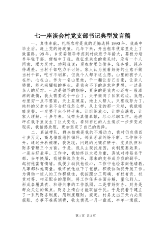 七一座谈会村党支部书记典型发言_1