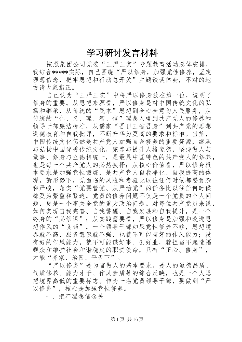 学习研讨发言材料提纲_第1页