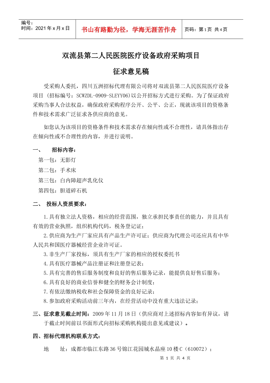 四川五洲招标代理有限公司受华蓥市庆华镇中心卫生院委托，对华蓥_第1页