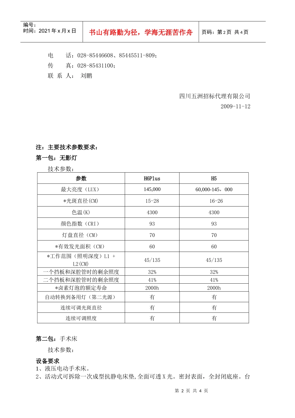 四川五洲招标代理有限公司受华蓥市庆华镇中心卫生院委托，对华蓥_第2页