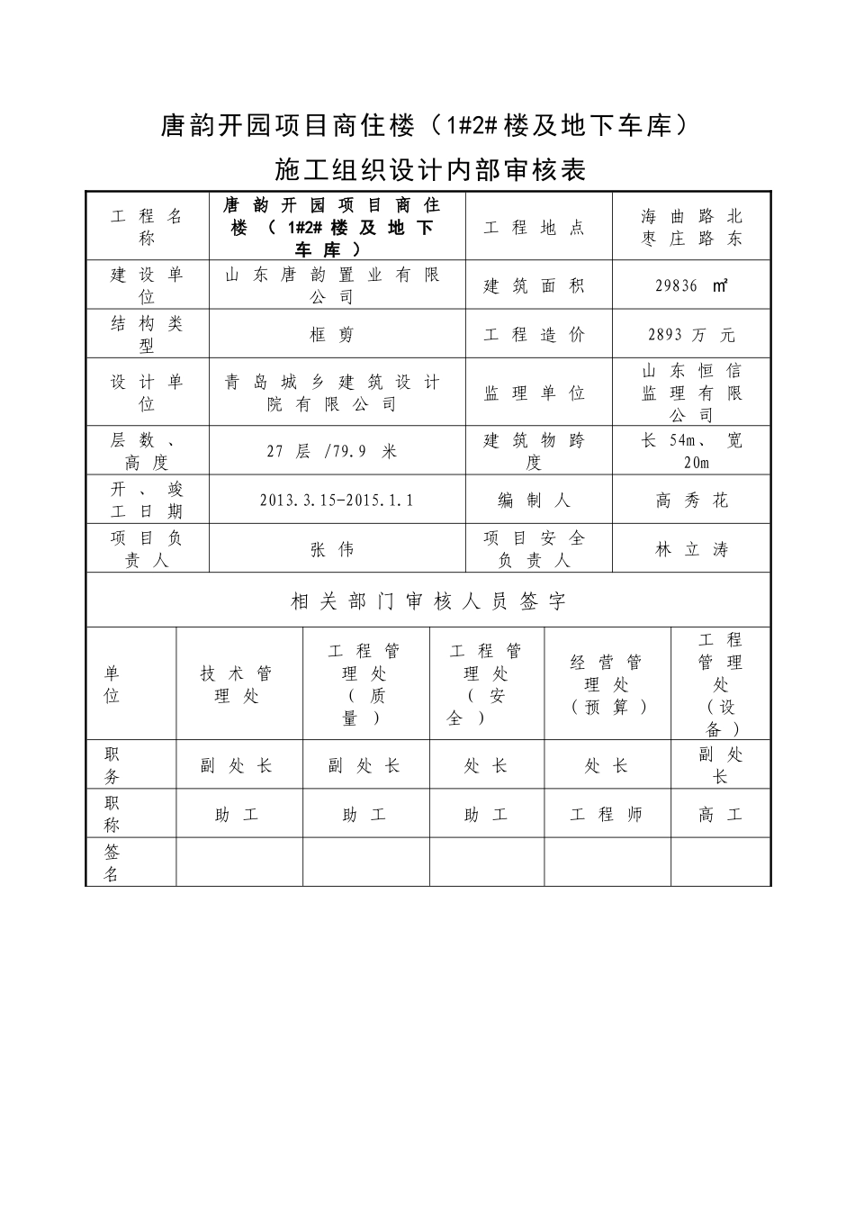 唐韵开园施工组织设计_第1页