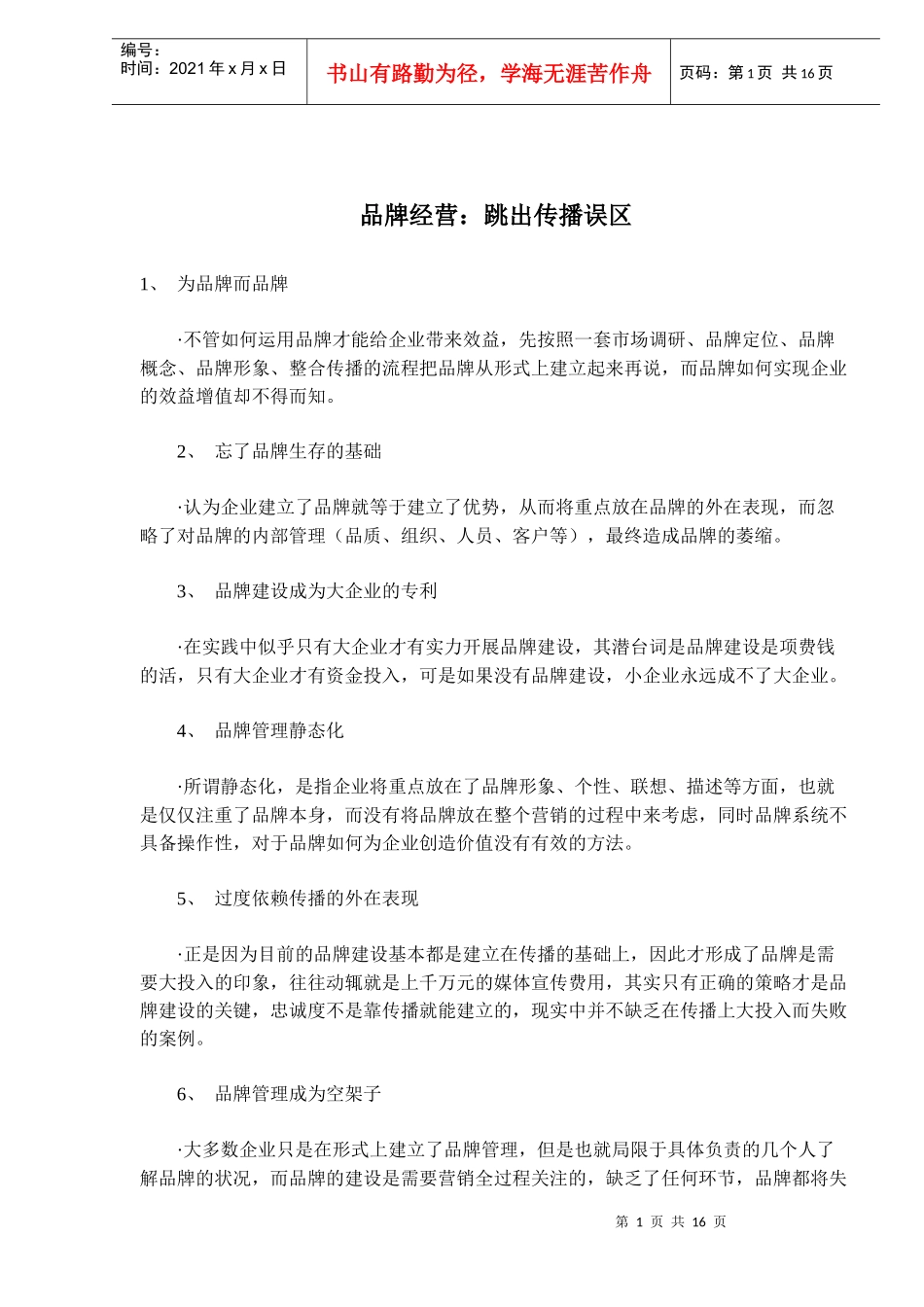 品牌经营：跳出传播误区(doc25)(1)_第1页