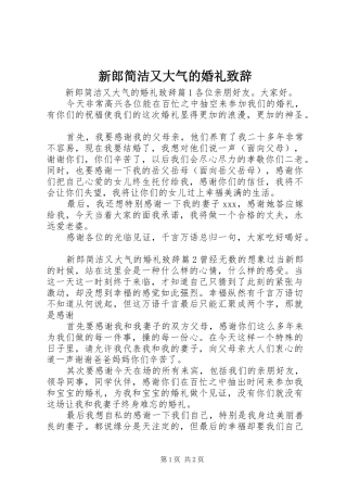 新郎简洁又大气的婚礼演讲致辞