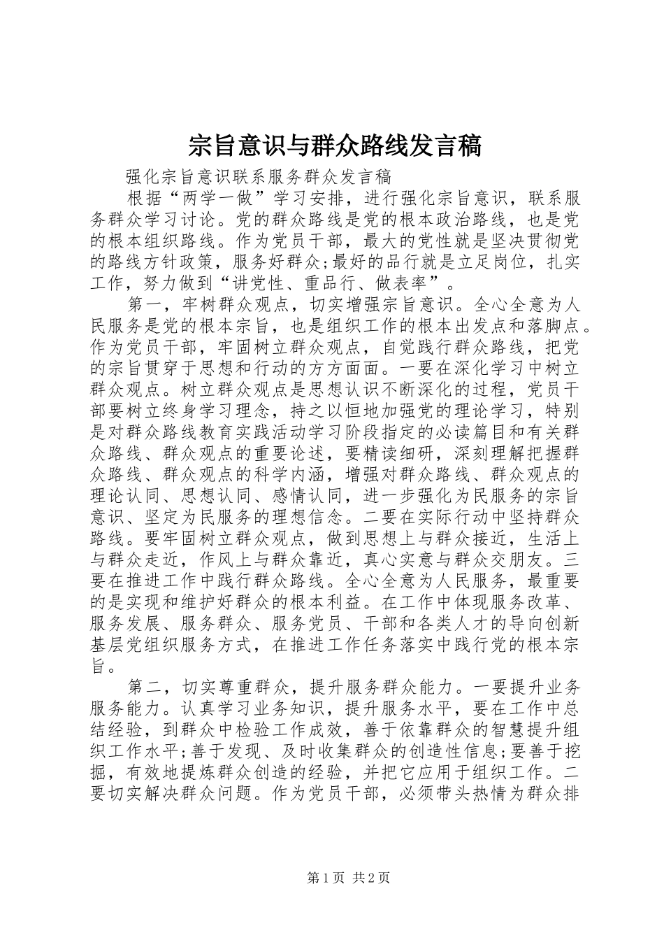 宗旨意识与群众路线发言_第1页