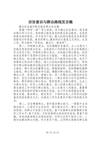 宗旨意识与群众路线发言