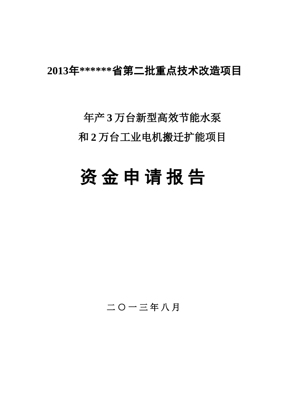 和2万台工业电机搬迁扩能项目资金申请报告_第1页
