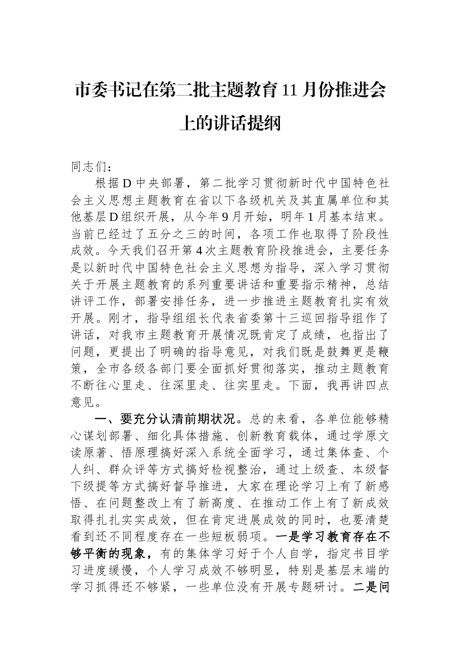 市委书记在第二批主题教育11月份推进会上的讲话提纲_第1页