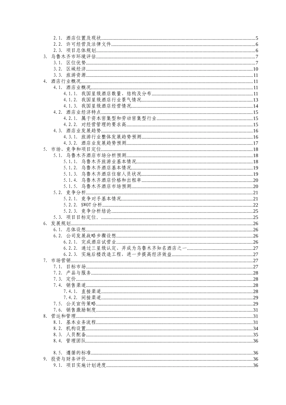 商业计划书知名酒店_第2页