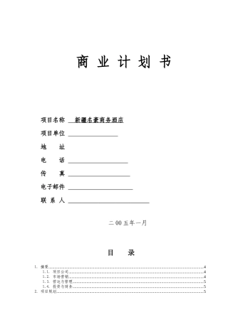 商业计划书知名酒店