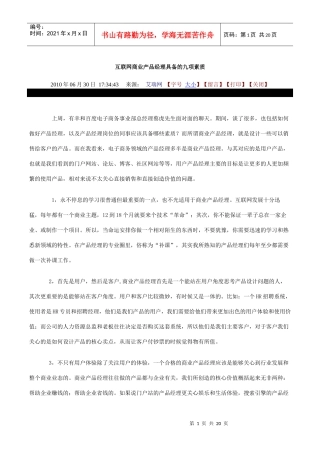 商业产品 经理必备的素质