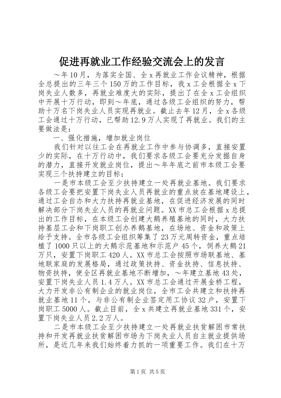 促进再就业工作经验交流会上的发言稿_第1页