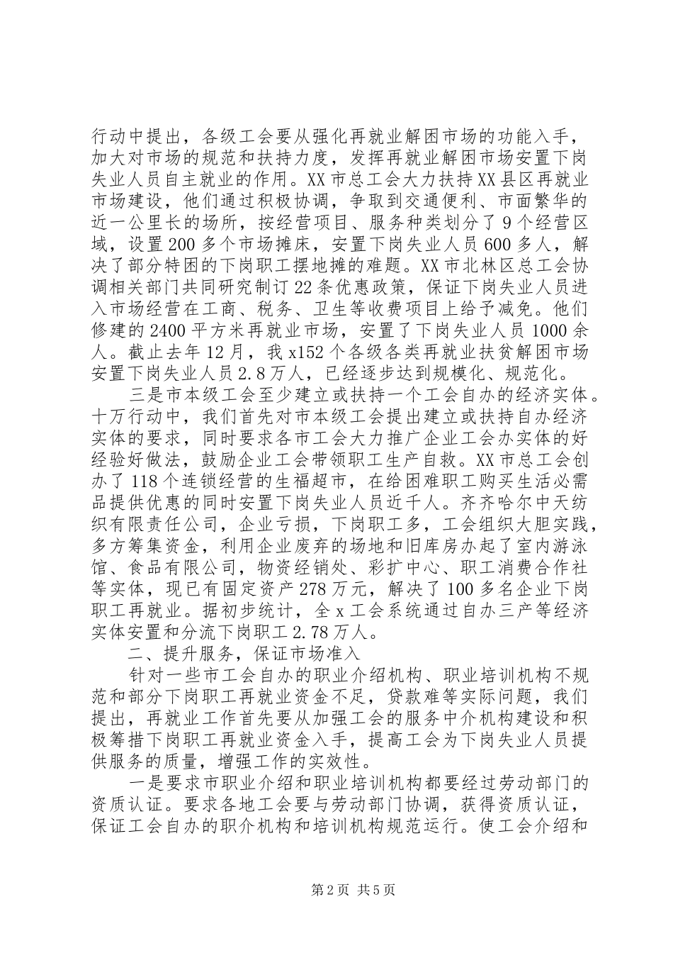 促进再就业工作经验交流会上的发言稿_第2页