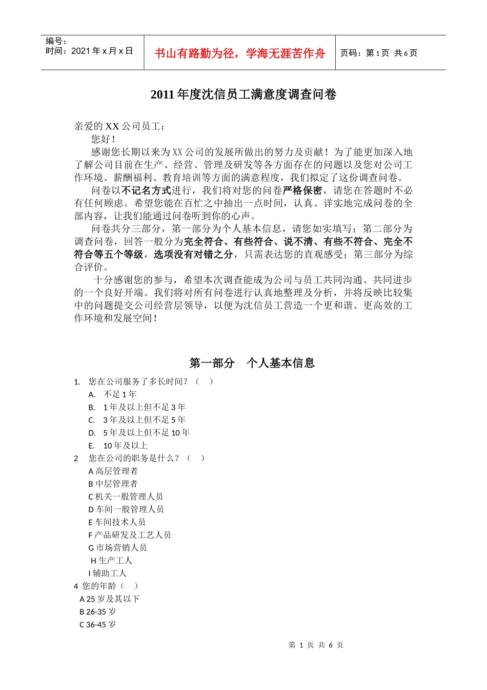 员工满意度调查问卷2_第1页