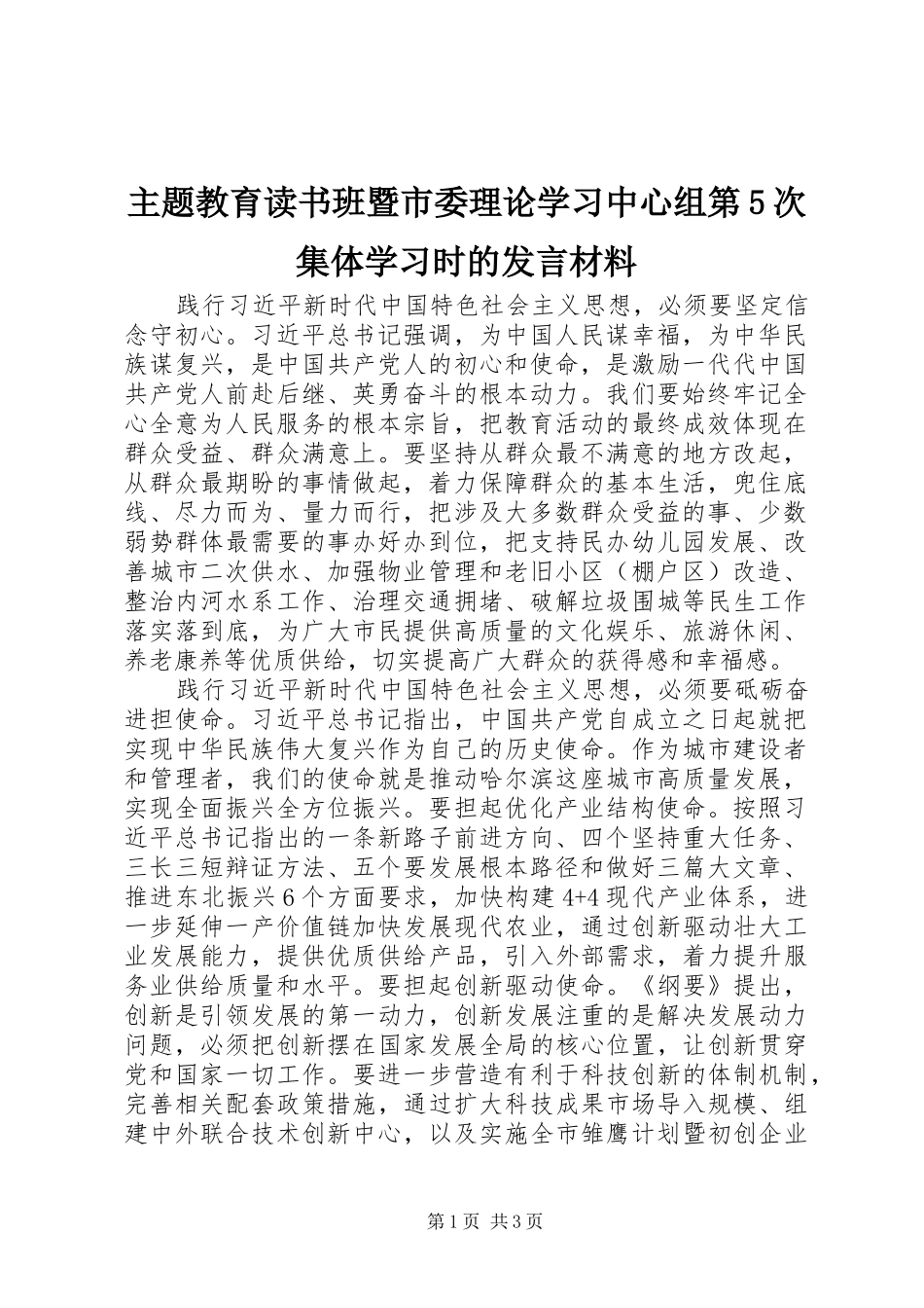 主题教育读书班暨市委理论学习中心组第5次集体学习时的发言材料提纲_第1页