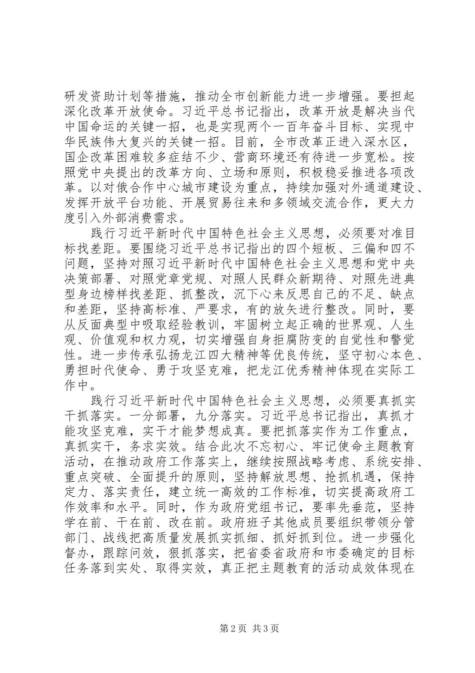 主题教育读书班暨市委理论学习中心组第5次集体学习时的发言材料提纲_第2页