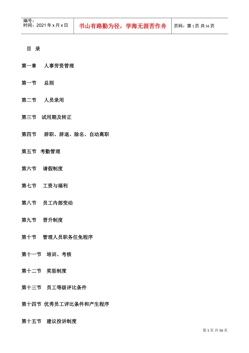 商场超市人事管理制度范本_第1页