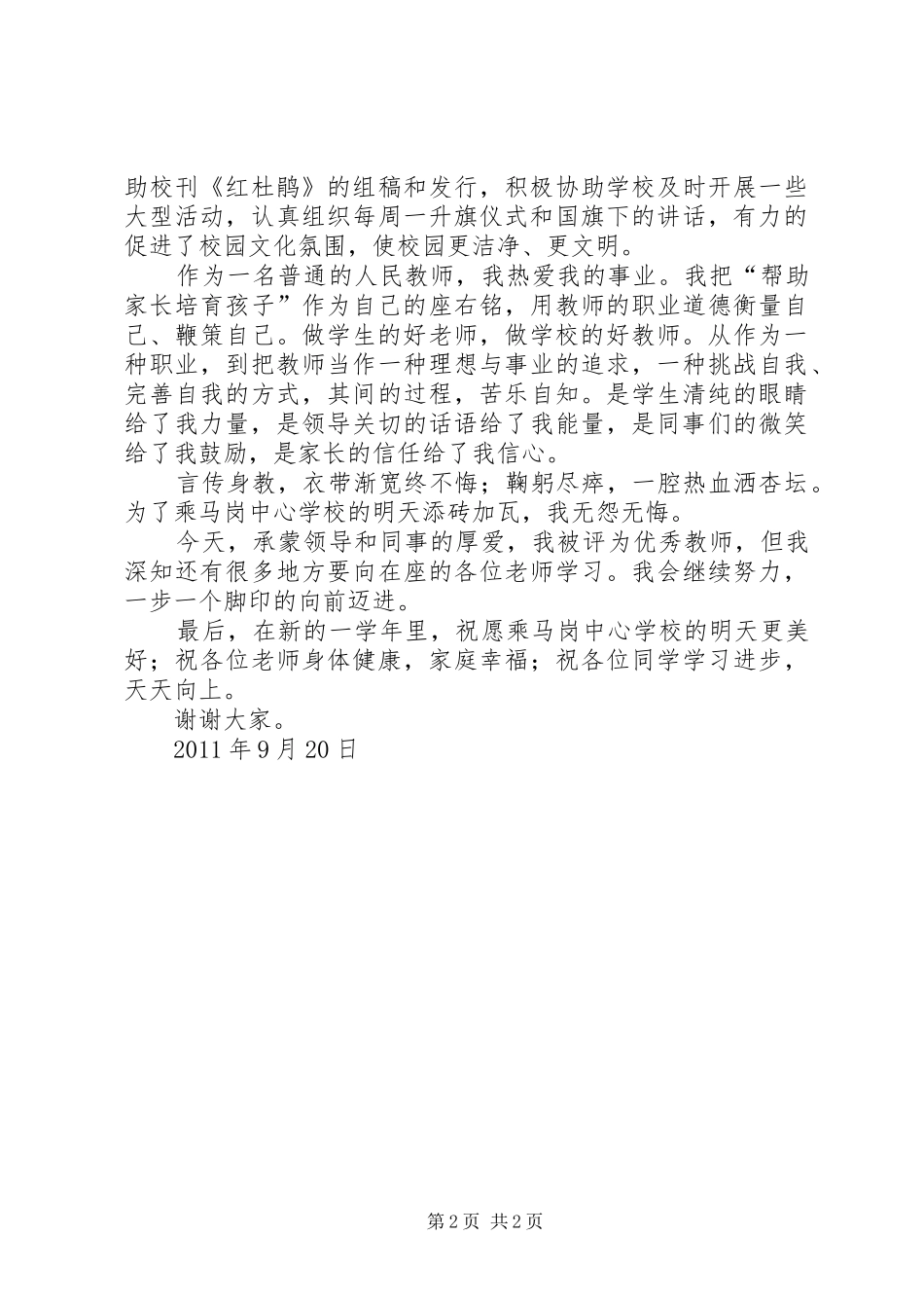 优秀教师发言稿范文_第2页