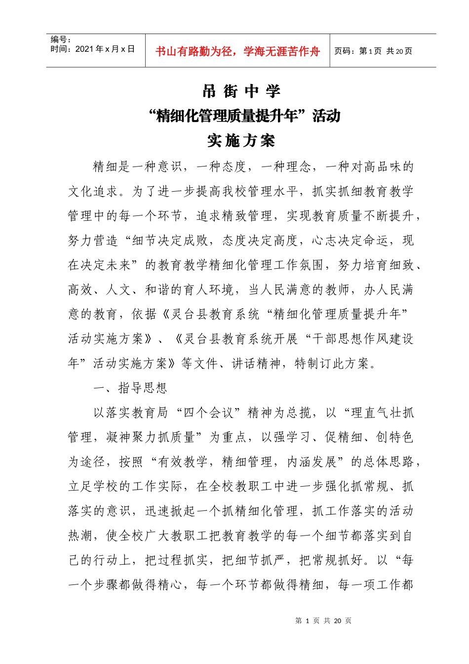 吊街中学精细化管理_第1页