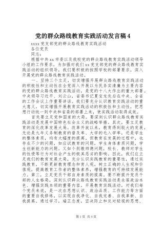 党的群众路线教育实践活动发言4