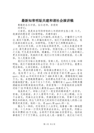 最新知荣明耻共建和谐社会演演讲稿