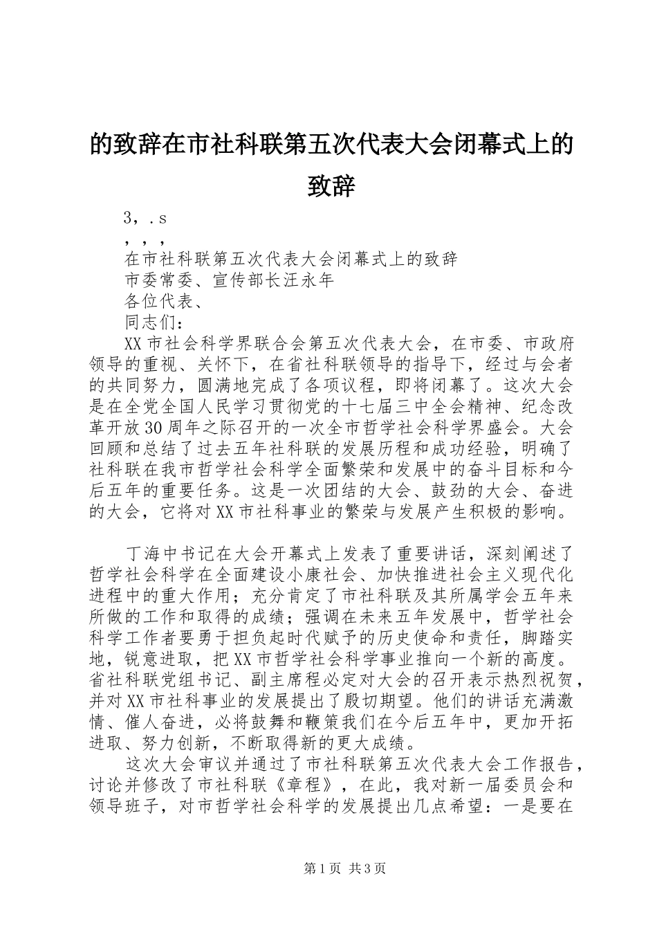 的演讲致辞在市社科联第五次代表大会闭幕式上的演讲致辞_第1页