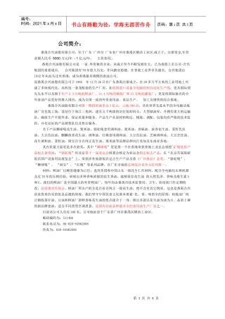 商务谈判作业--合兴油脂
