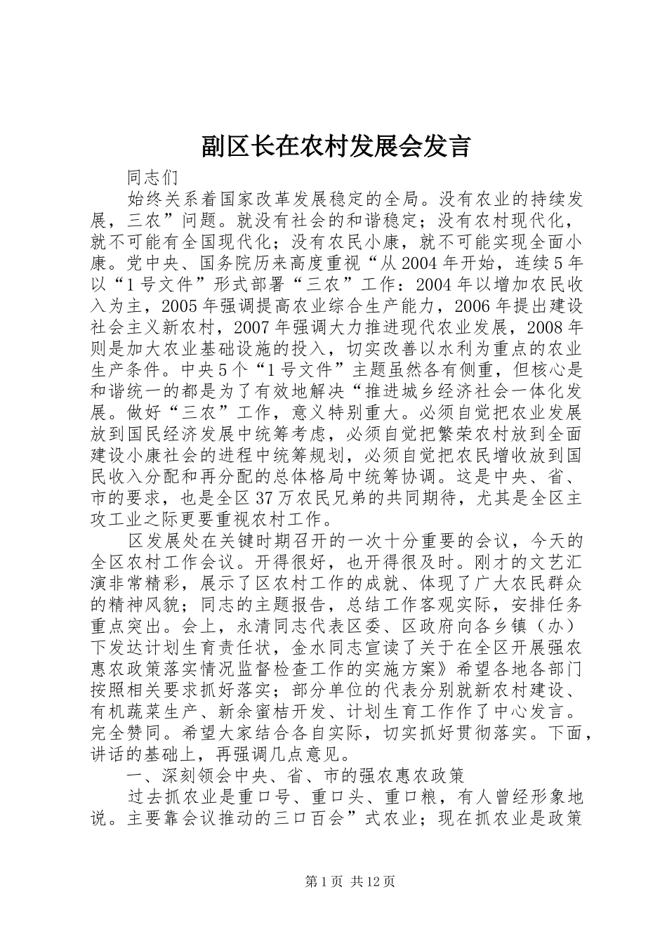 副区长在农村发展会发言稿_第1页