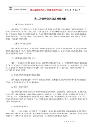 员工持股计划的规范操作流程(1)