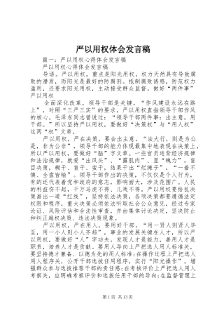 严以用权体会发言