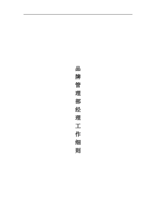 品牌经理日常工作细则