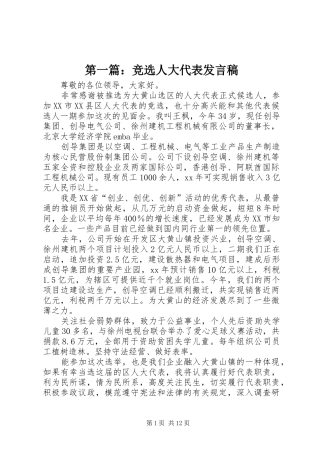 第一篇：竞选人大代表发言